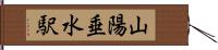 山陽垂水駅 Hand Scroll