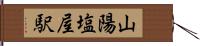 山陽塩屋駅 Hand Scroll
