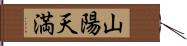 山陽天満 Hand Scroll
