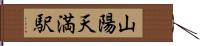 山陽天満駅 Hand Scroll