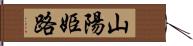 山陽姫路 Hand Scroll