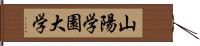 山陽学園大学 Hand Scroll