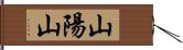 山陽山 Hand Scroll