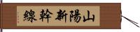 山陽新幹線 Hand Scroll