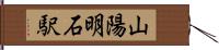 山陽明石駅 Hand Scroll