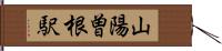 山陽曽根駅 Hand Scroll