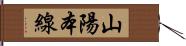 山陽本線 Hand Scroll