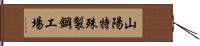 山陽特殊製鋼工場 Hand Scroll