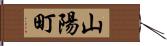 山陽町 Hand Scroll