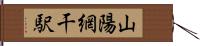 山陽網干駅 Hand Scroll