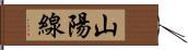 山陽線 Hand Scroll