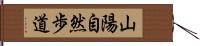 山陽自然歩道 Hand Scroll