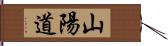 山陽道 Hand Scroll