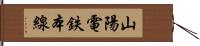 山陽電鉄本線 Hand Scroll