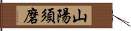 山陽須磨 Hand Scroll