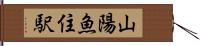 山陽魚住駅 Hand Scroll