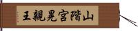 山階宮晃親王 Hand Scroll