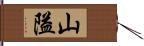山隘 Hand Scroll