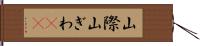 山際 Hand Scroll