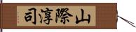 山際淳司 Hand Scroll