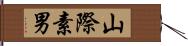 山際素男 Hand Scroll