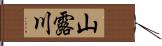 山露川 Hand Scroll