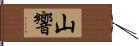 山響 Hand Scroll