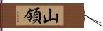 山領 Hand Scroll