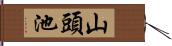 山頭池 Hand Scroll