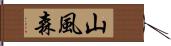 山風森 Hand Scroll