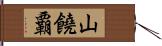 山饒覇 Hand Scroll