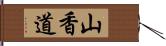 山香道 Hand Scroll