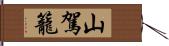 山駕籠 Hand Scroll