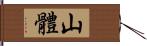 山體 Hand Scroll