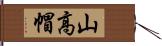 山高帽 Hand Scroll