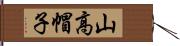 山高帽子 Hand Scroll