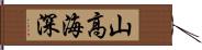 山高海深 Hand Scroll