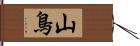 山鳥 Hand Scroll
