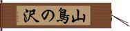 山鳥の沢 Hand Scroll