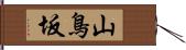 山鳥坂 Hand Scroll