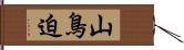 山鳥迫 Hand Scroll