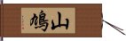 山鳩 Hand Scroll