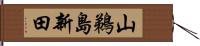 山鵜島新田 Hand Scroll