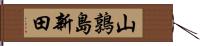 山鶉島新田 Hand Scroll