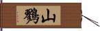 山鷚 Hand Scroll