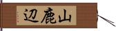 山鹿辺 Hand Scroll