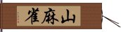 山麻雀 Hand Scroll