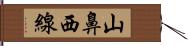 山鼻西線 Hand Scroll