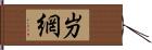 屶網 Hand Scroll