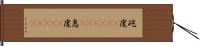 屹度(ateji)(P) Hand Scroll